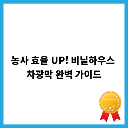 농사 효율 UP! 비닐하우스 차광막 완벽 가이드
