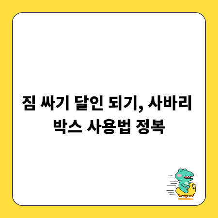 주차 스티커, 디자인부터 제작까지 완벽 가이드