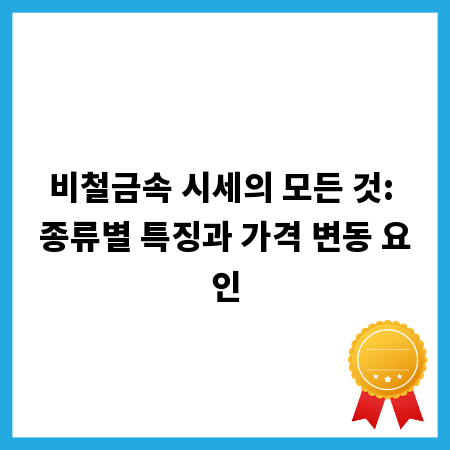 비철금속 시세의 모든 것: 종류별 특징과 가격 변동 요인
