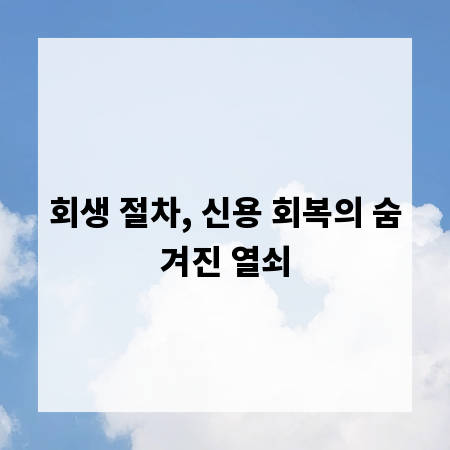 회생 절차, 신용 회복의 숨겨진 열쇠