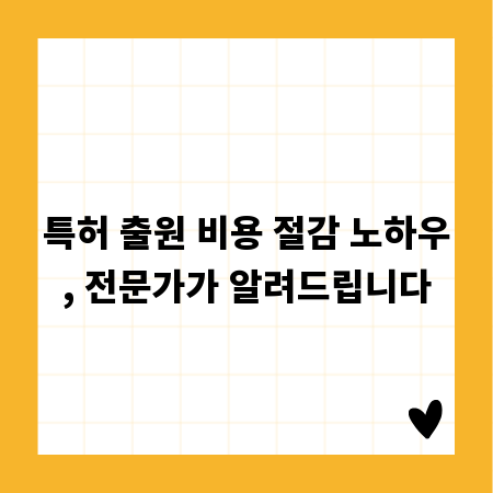 특허 출원 비용 절감 노하우, 전문가가 알려드립니다