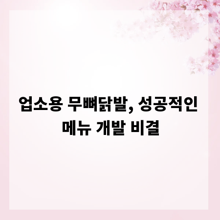 업소용 무뼈닭발, 성공적인 메뉴 개발 비결