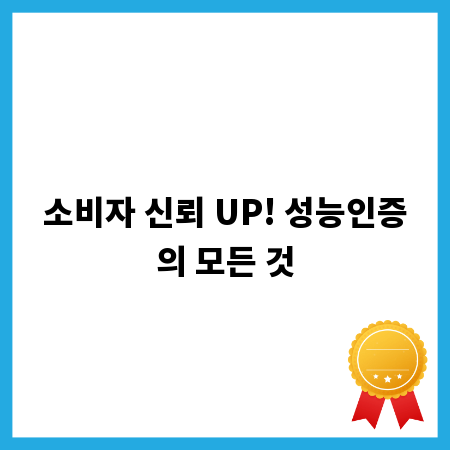 소비자 신뢰 UP! 성능인증의 모든 것