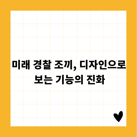 미래 경찰 조끼, 디자인으로 보는 기능의 진화