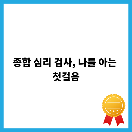 종합 심리 검사, 나를 아는 첫걸음
