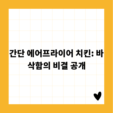 간단 에어프라이어 치킨: 바삭함의 비결 공개