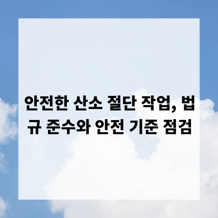 안전한 산소 절단 작업, 법규 준수와 안전 기준 점검