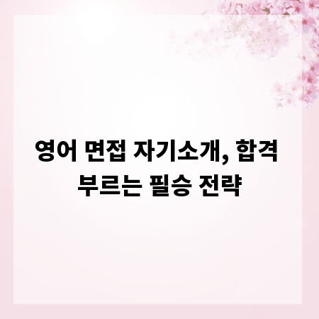 영어 면접 자기소개, 합격 부르는 필승 전략