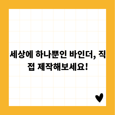 세상에 하나뿐인 바인더, 직접 제작해보세요!