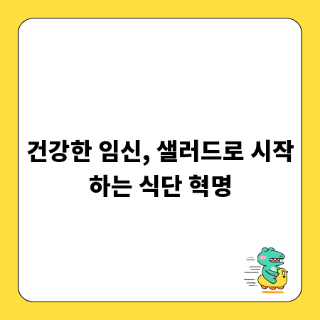 건강한 임신, 샐러드로 시작하는 식단 혁명