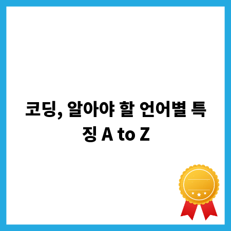 코딩, 알아야 할 언어별 특징 A to Z