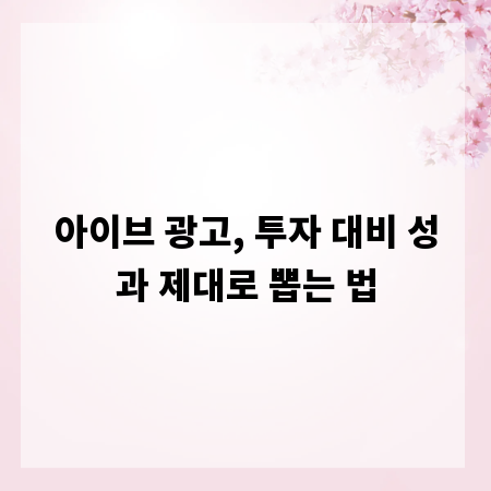 아이브 광고, 투자 대비 성과 제대로 뽑는 법