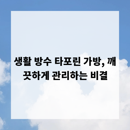 생활 방수 타포린 가방, 깨끗하게 관리하는 비결