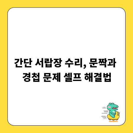 간단 서랍장 수리, 문짝과 경첩 문제 셀프 해결법