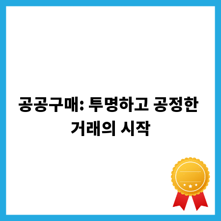 공공구매: 투명하고 공정한 거래의 시작