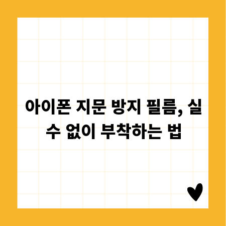 아이폰 지문 방지 필름, 실수 없이 부착하는 법