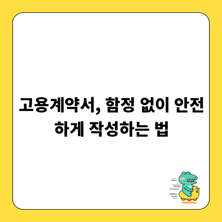 고용계약서, 함정 없이 안전하게 작성하는 법