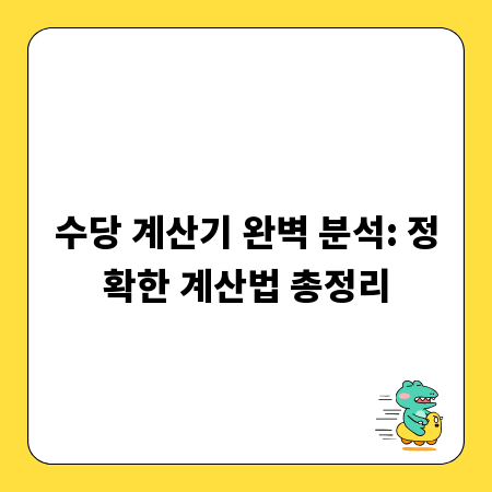 수당 계산기 완벽 분석: 정확한 계산법 총정리