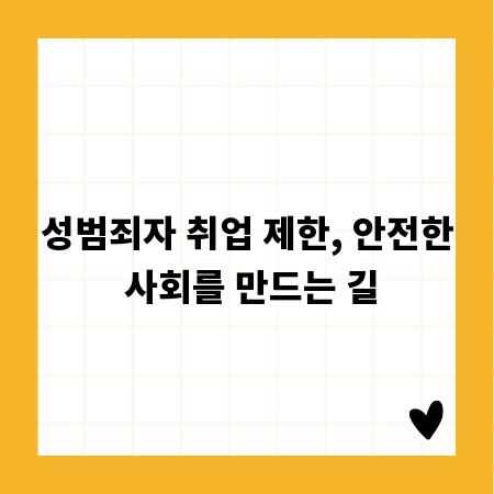 성범죄자 취업 제한, 안전한 사회를 만드는 길