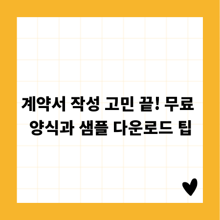 계약서 작성 고민 끝! 무료 양식과 샘플 다운로드 팁