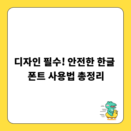 디자인 필수! 안전한 한글 폰트 사용법 총정리