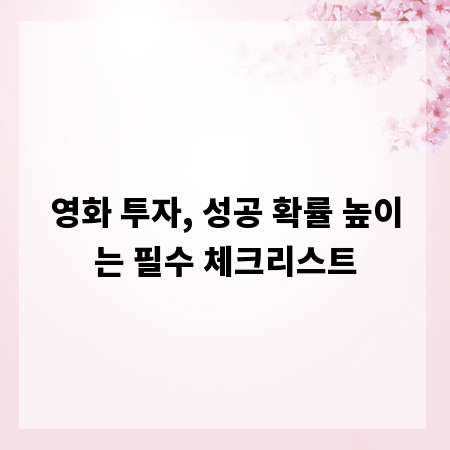 영화 투자, 성공 확률 높이는 필수 체크리스트