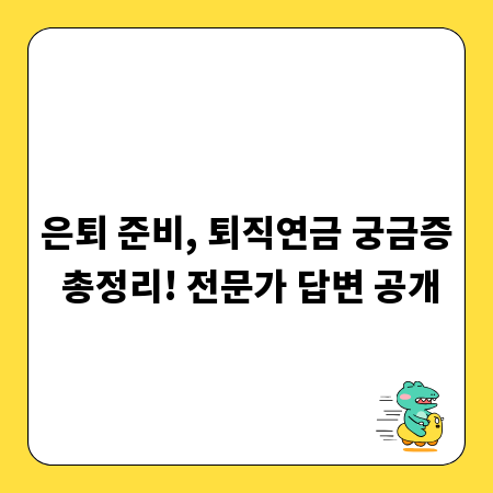 은퇴 준비, 퇴직연금 궁금증 총정리! 전문가 답변 공개