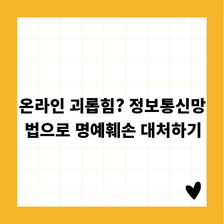 온라인 괴롭힘? 정보통신망법으로 명예훼손 대처하기
