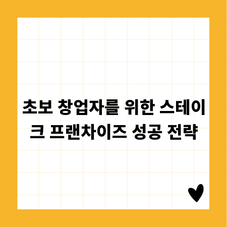초보 창업자를 위한 스테이크 프랜차이즈 성공 전략