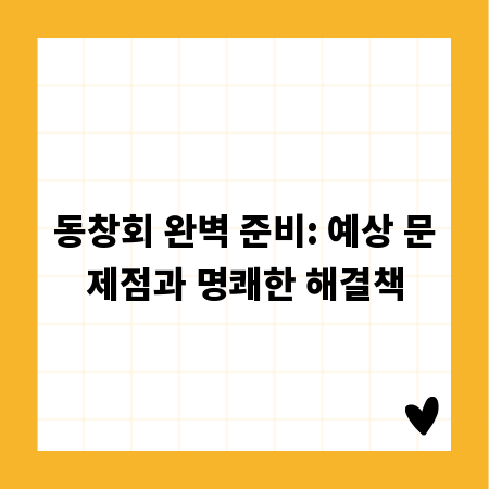 동창회 완벽 준비: 예상 문제점과 명쾌한 해결책