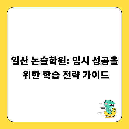 일산 논술학원: 입시 성공을 위한 학습 전략 가이드
