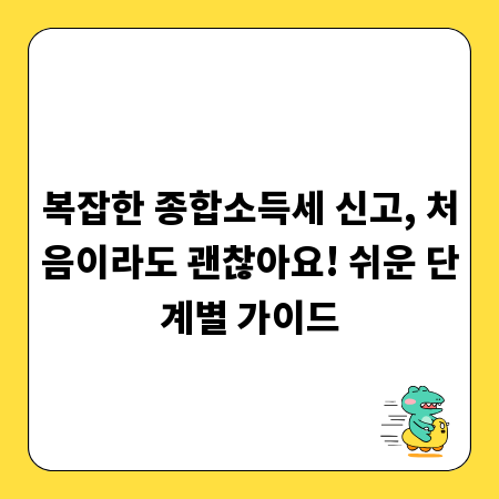 복잡한 종합소득세 신고, 처음이라도 괜찮아요! 쉬운 단계별 가이드