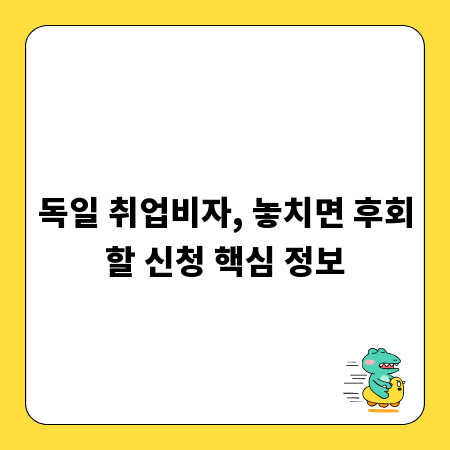 독일 취업비자, 놓치면 후회할 신청 핵심 정보