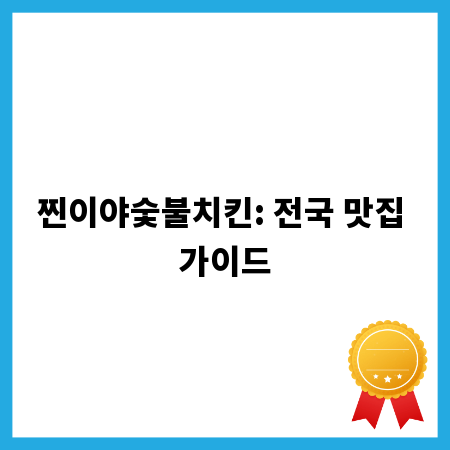 찐이야숯불치킨: 전국 맛집 가이드