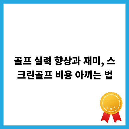 골프 실력 향상과 재미, 스크린골프 비용 아끼는 법
