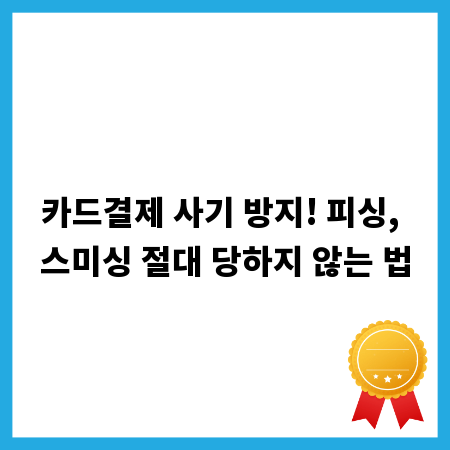 카드결제 사기 방지! 피싱, 스미싱 절대 당하지 않는 법