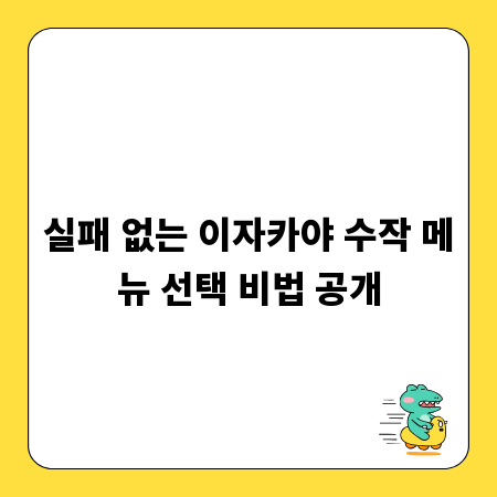 실패 없는 이자카야 수작 메뉴 선택 비법 공개
