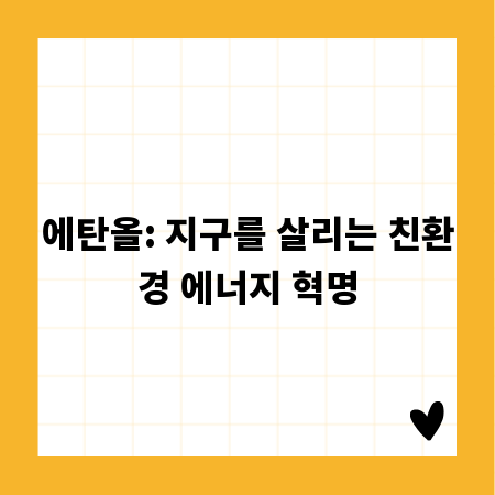 에탄올: 지구를 살리는 친환경 에너지 혁명