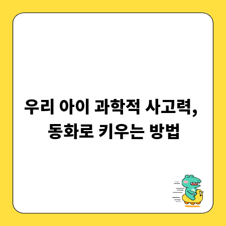 우리 아이 과학적 사고력, 동화로 키우는 방법