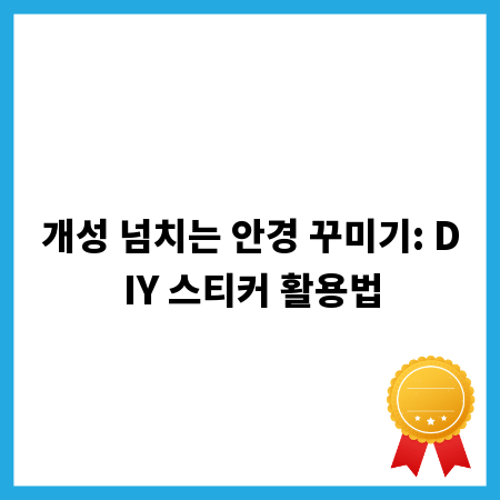 개성 넘치는 안경 꾸미기: DIY 스티커 활용법