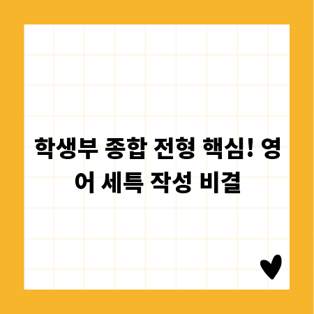 학생부 종합 전형 핵심! 영어 세특 작성 비결