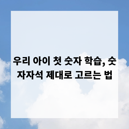 우리 아이 첫 숫자 학습, 숫자자석 제대로 고르는 법