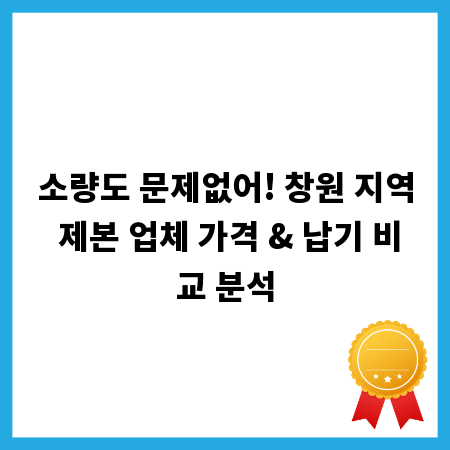 소량도 문제없어! 창원 지역 제본 업체 가격 & 납기 비교 분석