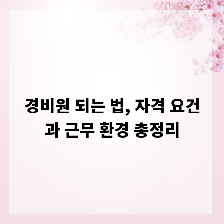 경비원 되는 법, 자격 요건과 근무 환경 총정리