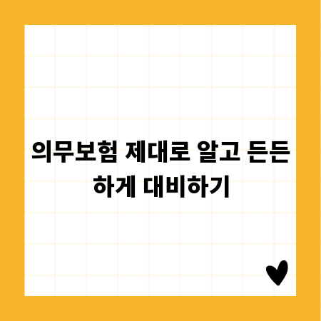 의무보험 제대로 알고 든든하게 대비하기