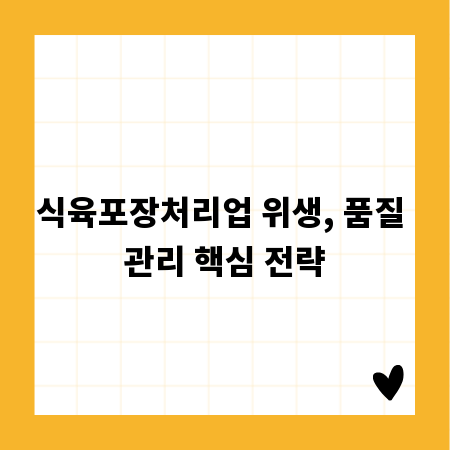 식육포장처리업 위생, 품질 관리 핵심 전략