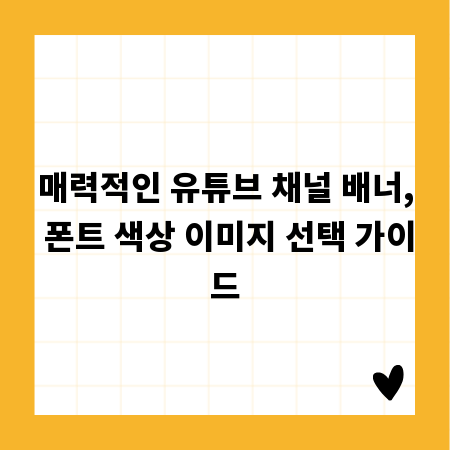 매력적인 유튜브 채널 배너, 폰트 색상 이미지 선택 가이드
