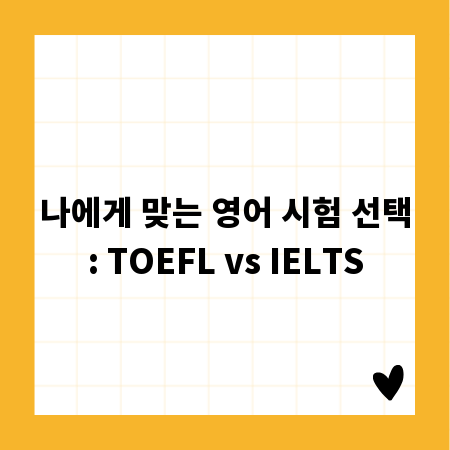 나에게 맞는 영어 시험 선택: TOEFL vs IELTS