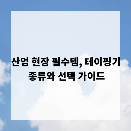 산업 현장 필수템, 테이핑기 종류와 선택 가이드