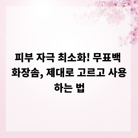 피부 자극 최소화! 무표백 화장솜, 제대로 고르고 사용하는 법